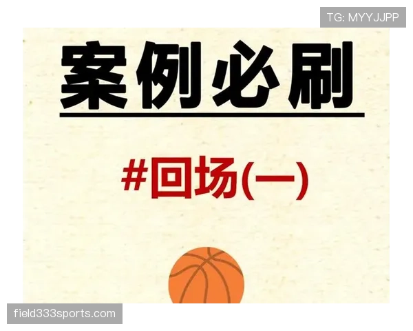 深度解析篮球回场规则差异及判罚标准